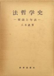 法哲学史-要説と年表-