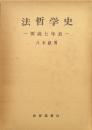 法哲学史-要説と年表- 第２版