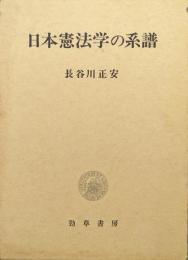 日本憲法学の系譜