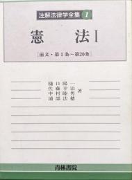 注解法律学全集第１巻　憲法Ⅰ［前文・第１条〜第２０条］
