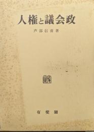 人権と議会政