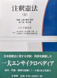 注釈憲法第１巻　総説・上諭・題名・前文　第１条〜第９条