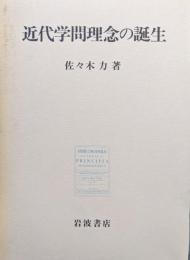 近代学問理念の誕生