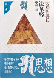 大乗仏典Ⅱ　法華経（こころを読む４）