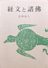 経文と諸仏