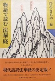 物語で読む法華経（仏教説話選書）