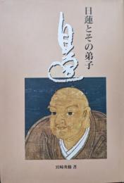 日蓮とその弟子