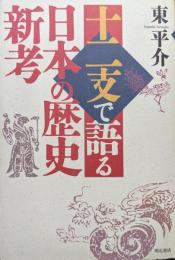 十二支で語る日本の歴史新考
