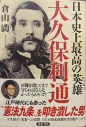 日本史上最高の英雄　大久保利通
