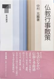 仏教行事散策（東書選書）