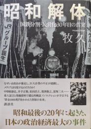 昭和解体−国鉄分割・民営化３０年目の真実−