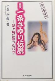 初代一条さゆり伝説−釜ヶ崎に散ったバラ−