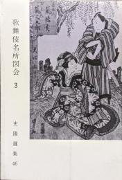 歌舞伎名所図会３（史陽選集46）