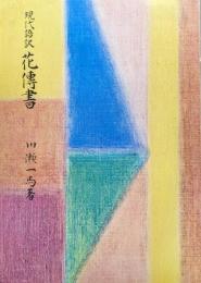 現代語訳花伝書
