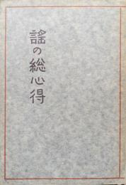 謡の総心得（改版）