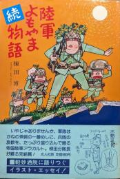 続陸軍よもやま物語−兵と下士官物語−（よもやまシリーズ５）
