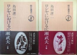 ロシヤにおける広瀬武夫（朝日選書／全２巻揃）