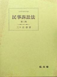 民事訴訟法　第三版（法律学講座双書）