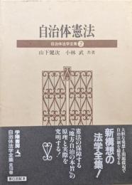 自治体憲法（自治体法学全集第２巻）