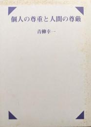 個人の尊重と人間の尊厳
