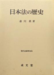 日本法の歴史（現代法律学体系）