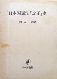 日本国憲法「改正」史