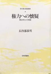 権力への懐疑−憲法学のメタ理論−（現代憲法理論叢書）