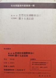 第６９回帝国議会　思想犯保護観察法に関する速記録（社会問題資料叢書第一輯思想研究資料特輯第二十八号）