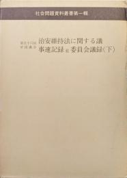第五十六回帝国議会治安維持法に関する議事速記録並委員会議録下巻（社会問題資料叢書第一輯思想研究資料特輯号／司法省刑事局刊復刻）