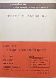 支那事変下に於ける農民運動に就て（社会問題資料叢書第一輯思想研究資料特輯第７０号）