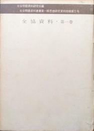 全協資料第１巻（社会問題資料叢書第一輯思想研究資料特輯第５号）