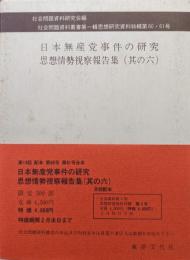 日本無産党事件の研究　思想情勢視察報告集（其の六）　社会問題資料叢書第一輯思想研究資料特輯第６０・６１号