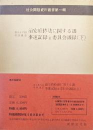 第五十六回帝国議会治安維持法に関する議事速記録並委員会議録下巻（社会問題資料叢書第一輯思想研究資料特輯号／司法省刑事局刊復刻）