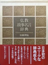 仏教故事名言辞典