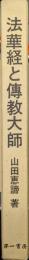 法華経と伝教大師