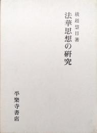 法華思想の研究