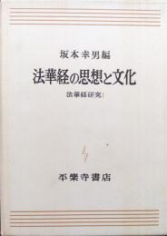 法華経の思想と文化（法華経研究Ⅰ）