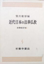 近代日本の法華仏教（法華経研究Ⅱ）