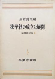 法華経の成立と展開（法華経研究Ⅲ）