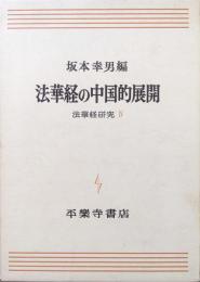 法華経の中国的展開（法華経研究Ⅳ）