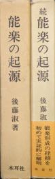 能楽の起源（正続２冊揃）
