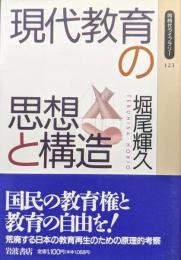 現代教育の思想と構造（同時代ライブラリー１２３）
