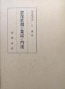 賀茂真淵の業績と門流