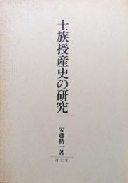 士族授産史の研究