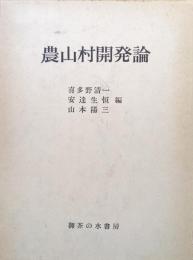 農山村開発論