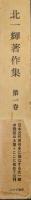 北一輝著作集第１巻　国体論及び純正社会主義