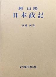 頼山陽日本政記（頼山陽選集第４巻）