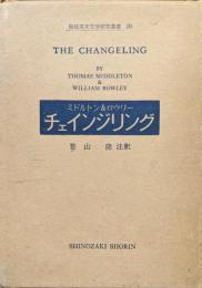 チェインジリング（篠崎英米文学研究叢書）