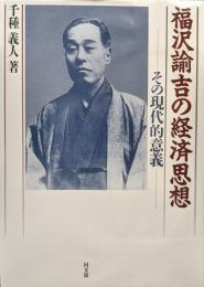 福沢諭吉の経済思想−その現代的意義−