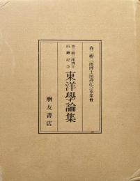 森三樹三郎頌壽記念東洋學論集